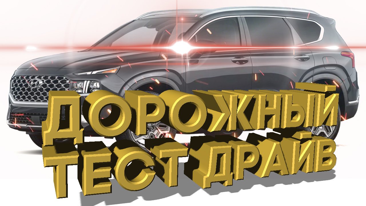 Дорожный тест драйв 2021 HYUNDAI SANTA FE Hybrid | Test Drive 2021 HYUNDAI SANTA FE Hybrid
