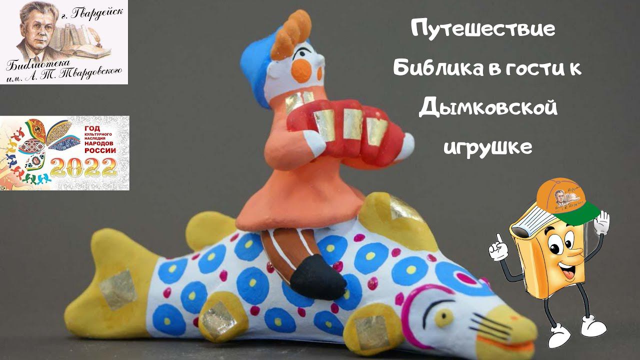 Путешествие Библика в гости к Дымковской игрушке. смотреть онлайн