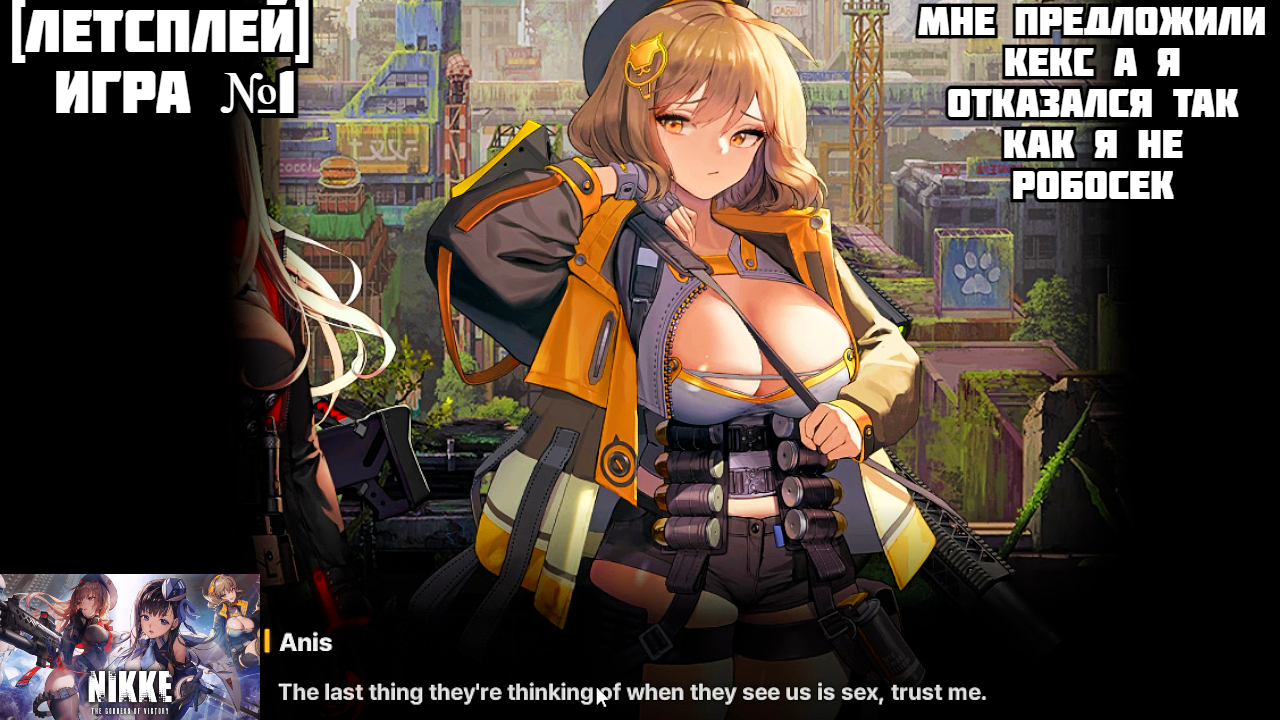 [Летсплей][Игра №1][Высадка в городе][Nikke: Goddess of Victory]