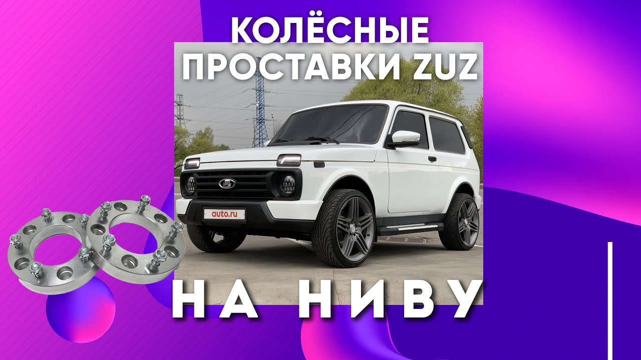 Повышение устойчивости и управляемости на Ниве | Завод проставок ZUZ отзывы™ смотреть онлайн