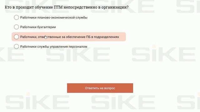 Пожарная безопасность (ПТМ) — Электронный курс SIKE смотреть онлайн