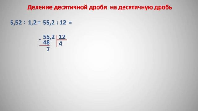 Деление десятичных дробей смотреть онлайн