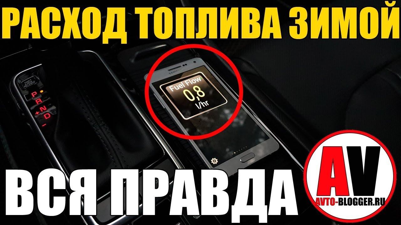 РАСХОД ТОПЛИВА ЗИМОЙ - ВСЯ ПРАВДА! смотреть онлайн
