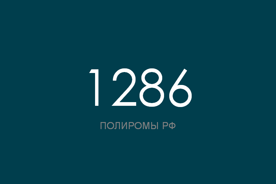 ПОЛИРОМ номер 1286 смотреть онлайн