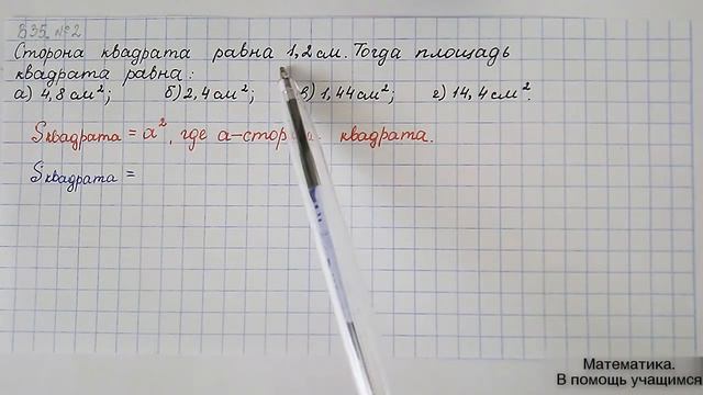 Вариант 35, № 2. Площадь квадрата S=a². смотреть онлайн