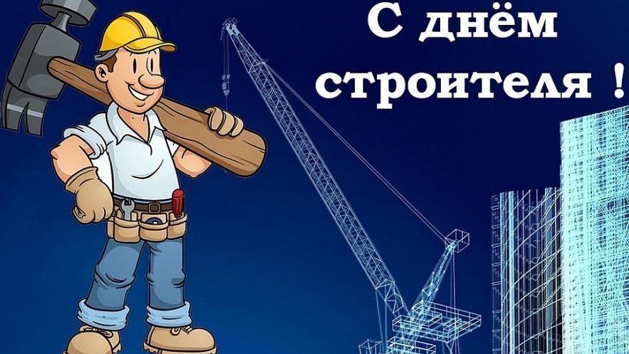 С днём строителя! смотреть онлайн