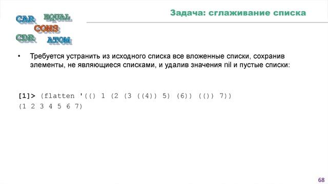 Iisp - Лекция 4.5 - Рекурсивная обработка данных смотреть онлайн