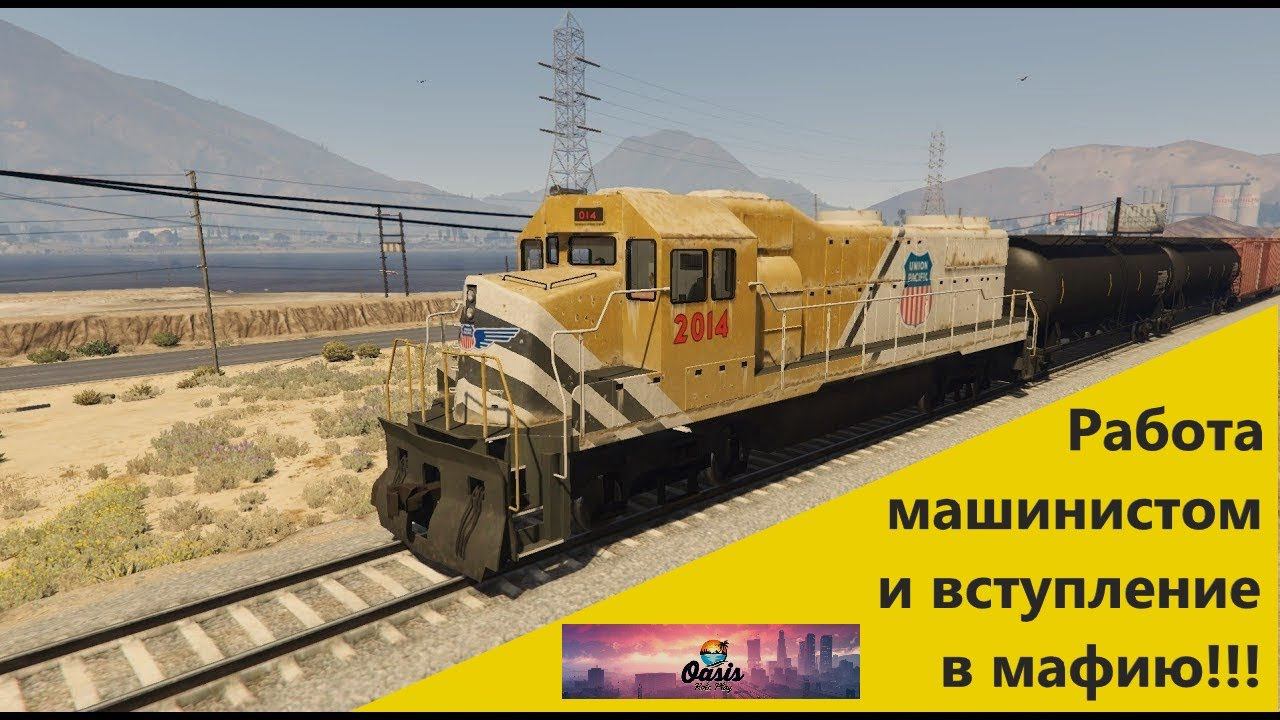 GTA V RP Oasis: Работа машинистом и вступление в мафию смотреть онлайн