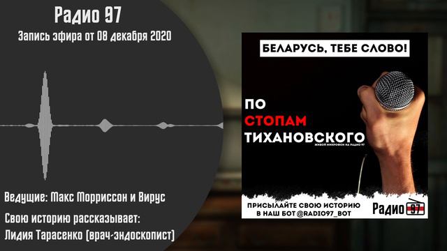 По стопам Тихановского #06 - рассказывает Лидия Тарасенко [08-12-2020] смотреть онлайн