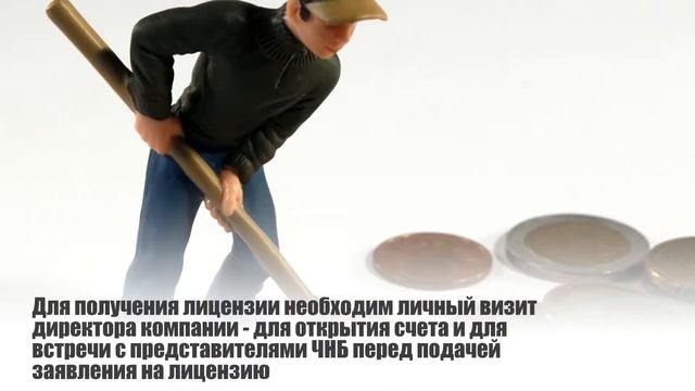 Получение лицензии поставщика платежных услуг малого масштаба в Чехии с личным визитом смотреть онлайн