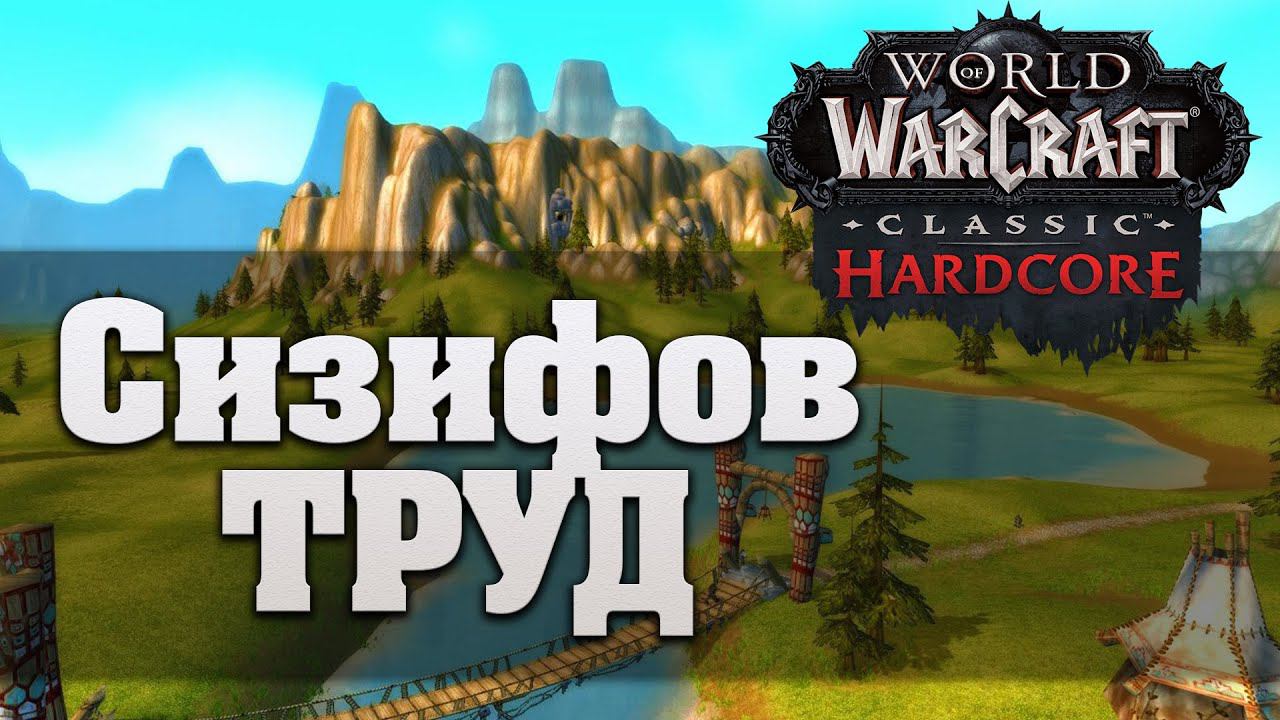 Чего ждать новым игрокам хардкорного режима в World of Warcraft Classic смотреть онлайн