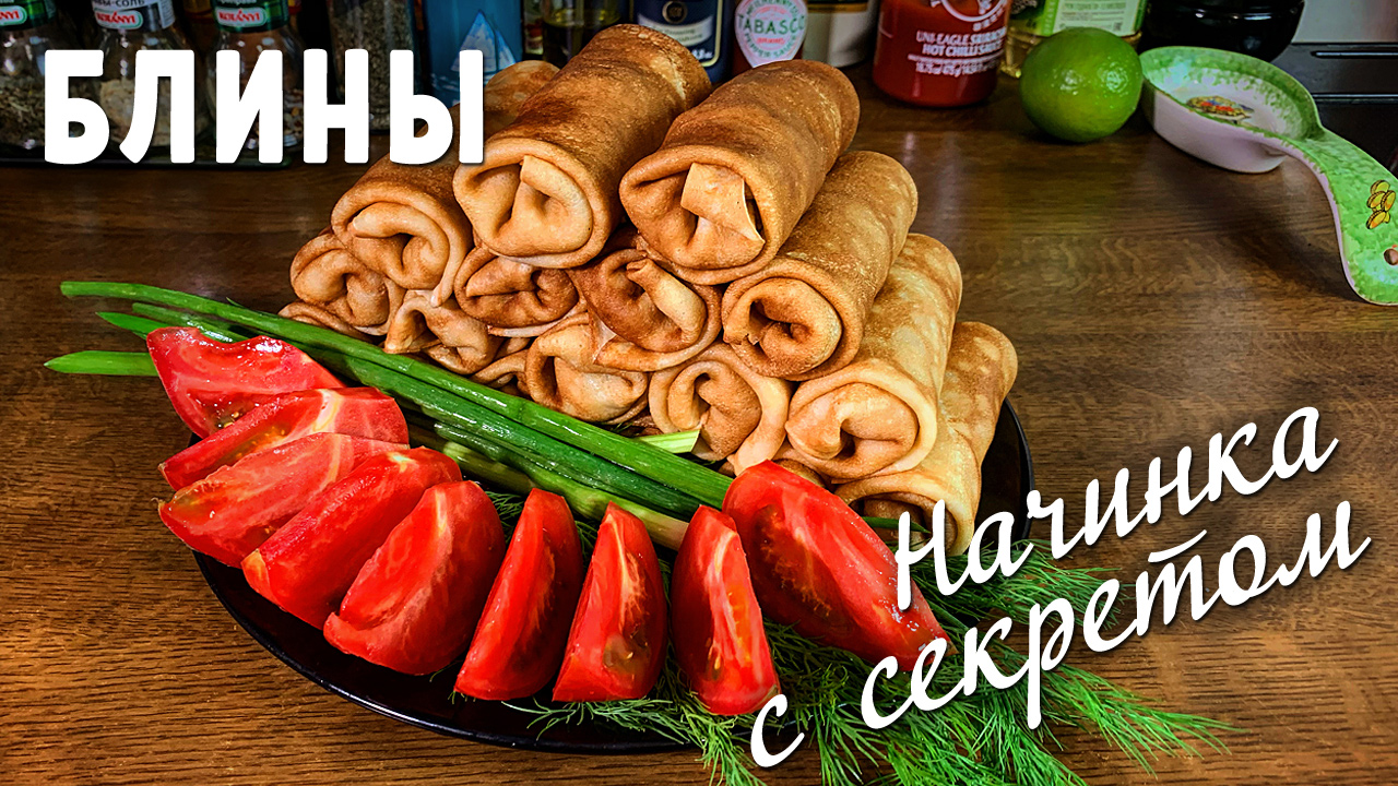 Фаршированные блины. Начинка с секретом смотреть онлайн
