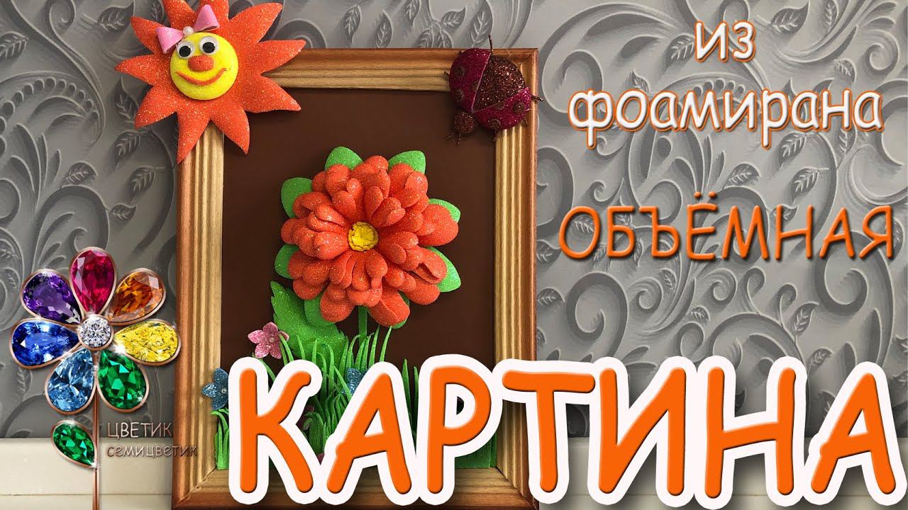 Картина из остатков поделок из фоамирана детям в детский сад, школу. Своими руками. Быстро, просто. смотреть онлайн