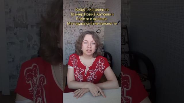 Как работать с целями? Методика понижения важности целей смотреть онлайн