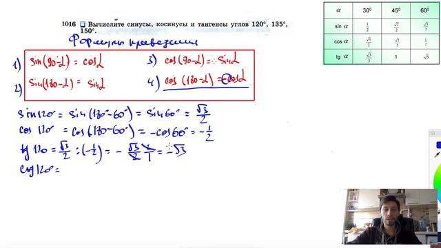 №1016. Вычислите синусы, косинусы и тангенсы углов 120°, 135°, 150°. смотреть онлайн