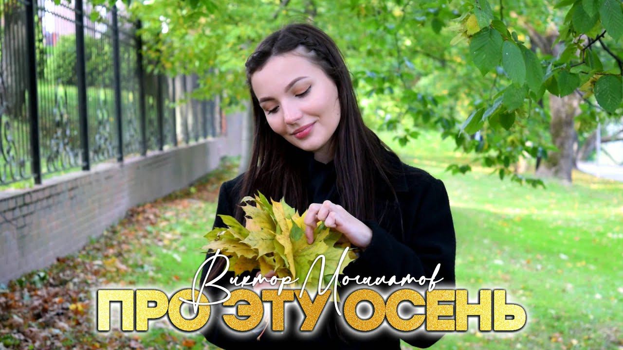Хит этой осени ♫♬ Про эту осень ♫♬ Виктор Могилатов смотреть онлайн