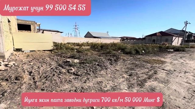 Пахта заводни дугриси 700 кв/м 50 000 минг $ 998995005455 смотреть онлайн