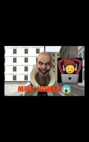 Скибиди туалет захватил меня!