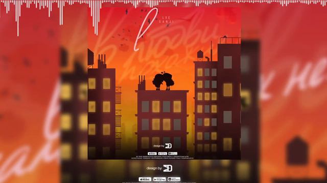 LXE, Sanji - В любви нам похожих нет смотреть онлайн