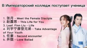 OST к дораме 'В Имперский колледж поступает ученица'