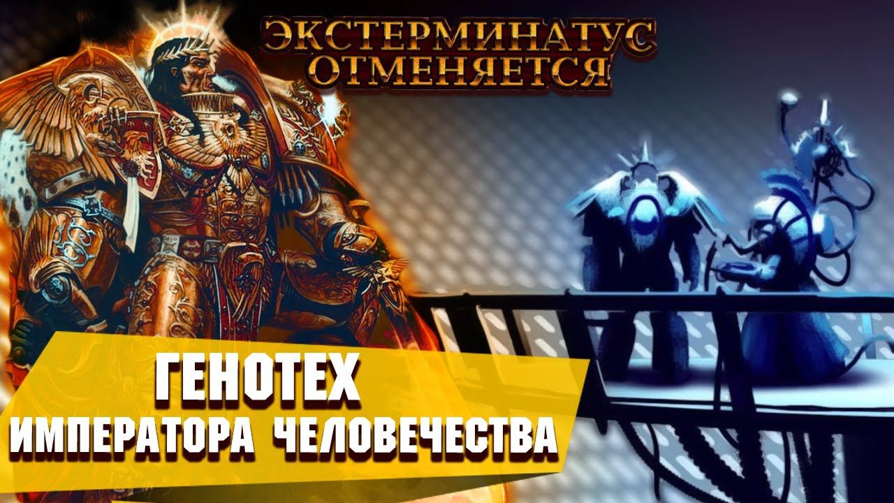 ГЕНОТЕХ ИМПЕРАТОРА ЧЕЛОВЕЧЕСТВА В WARHAMMER 40000 / ЭКСТЕРМИНАТУС ОТМЕНЯЕТСЯ 02 смотреть онлайн