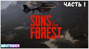 ?Прохождение SONS OF THE FOREST - Часть  #1