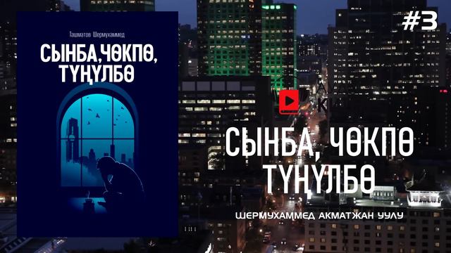 #3 СЫНБА, ЧӨКПӨ, ТҮҢҮЛБӨ | аудиокитеп | Шермухаммед Акматжан уулу смотреть онлайн
