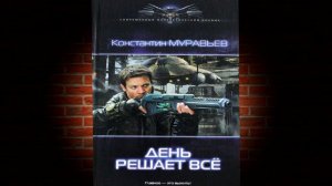 День решает все. Книга 2. Перешагнуть пропасть (Константин Муравьев) Аудиокнига