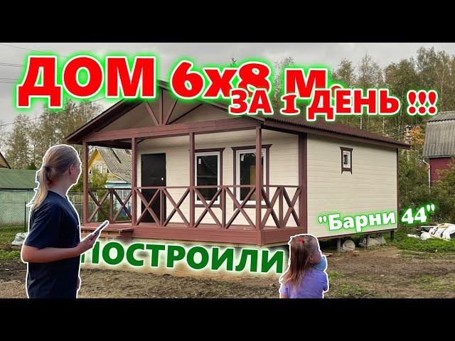 ПОСТРОИЛИ КАРКАСНЫЙ ДОМ 6 на 8 метров ЗА 1 ДЕНЬ !!! ЗА 850 000 р. !!! Проект "Барни 44". смотреть онлайн