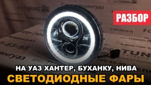 Светодиодная фара УАЗ Хантер, Буханку, НИВА
