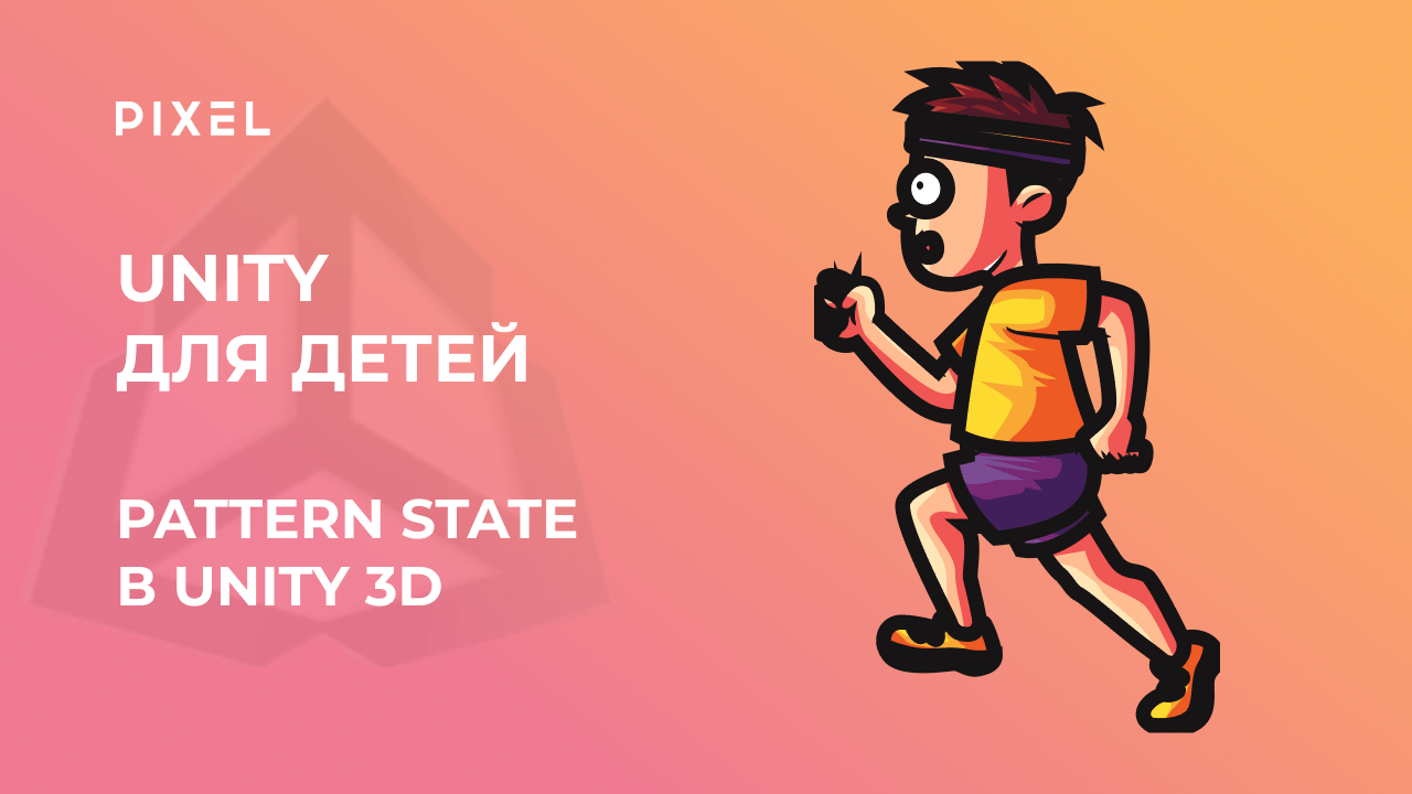 Pattern State в Unity 3D | Программирование для детей на языке C# (Си Шарп) | Создание игр в Unity смотреть онлайн