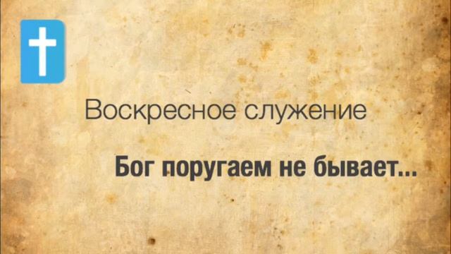 Бог поругаем не бывает... смотреть онлайн