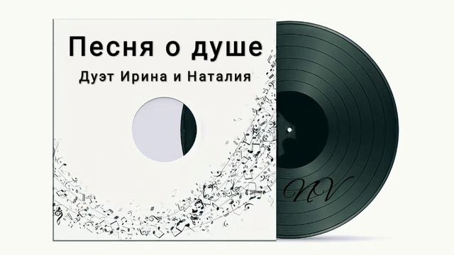 Песня о душе - Кавер дуэт Ирина и Наталия #NaVella смотреть онлайн