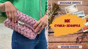 Сумка зефирка: Бесплатный урок вязания крючком ∣ Мастер-класс: Сумка из трикотажной пряжи крючком
