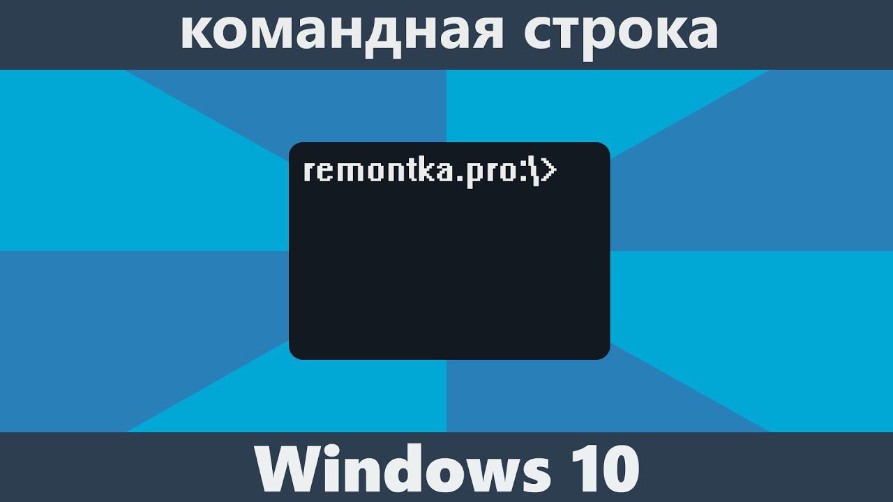 Как открыть командную строку Windows 10 смотреть онлайн