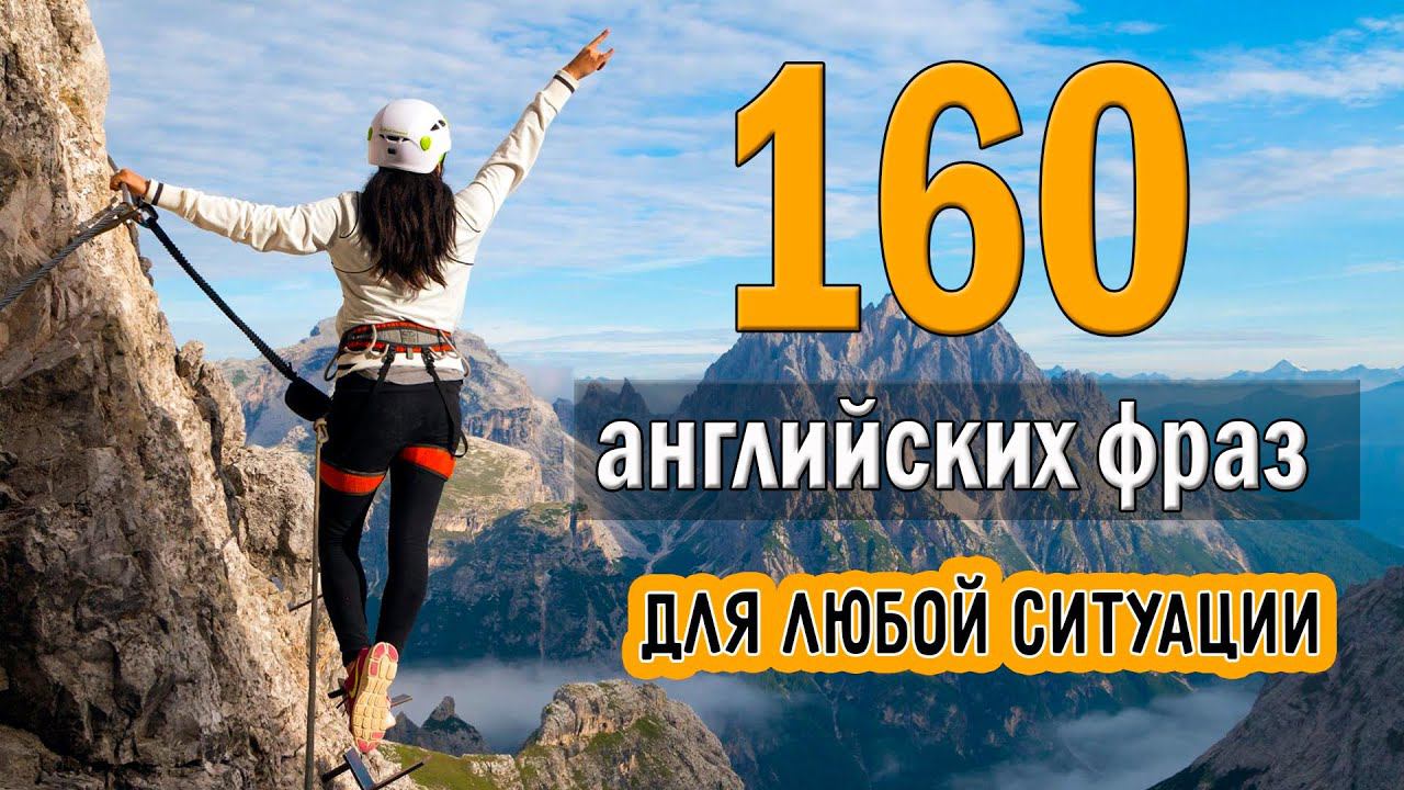 160 английских фраз для любой ситуации смотреть онлайн