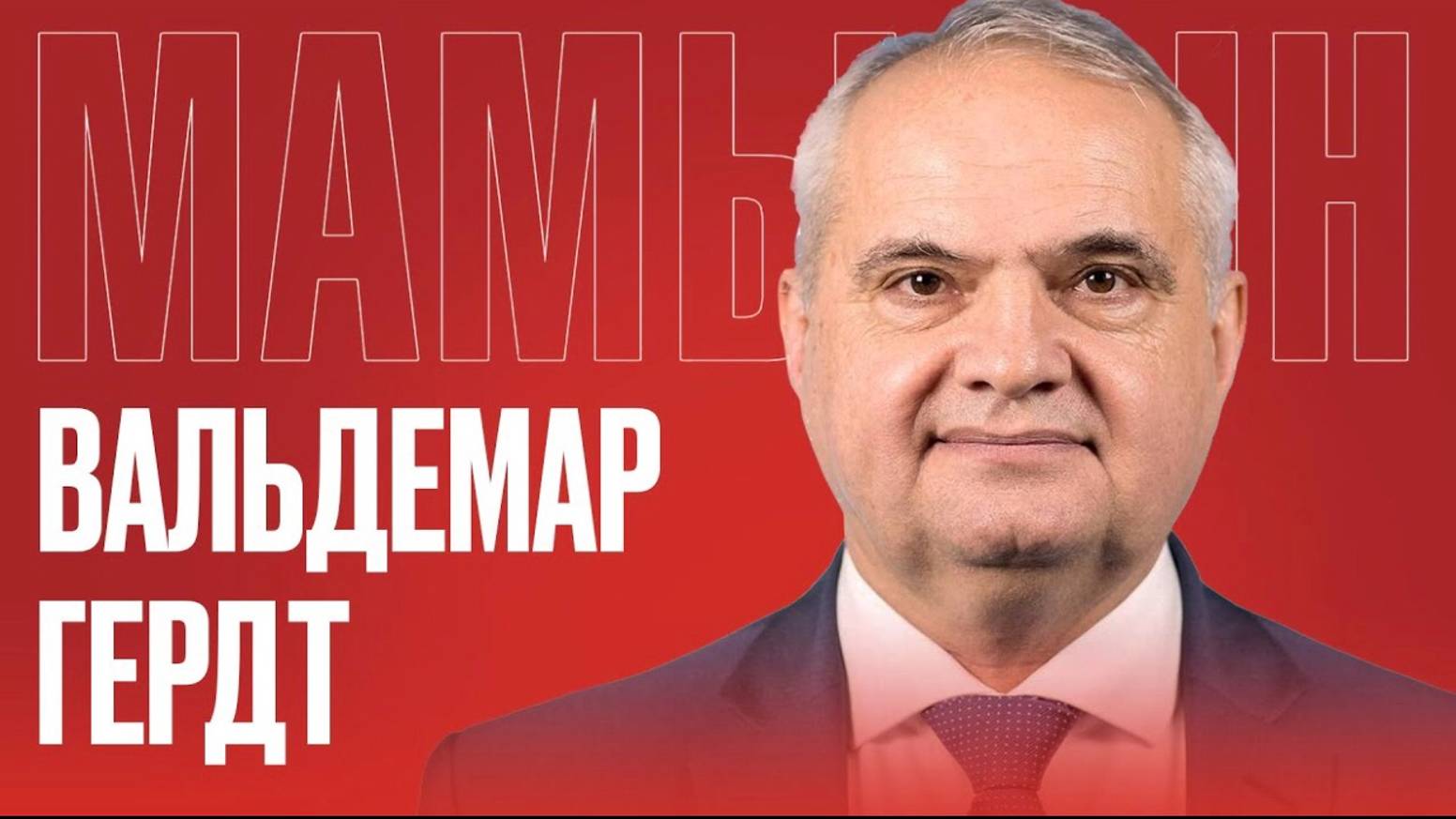 ВАЛЬДЕМАР ГЕРДТ: Германия в оккупации США / Российские немцы / Война идеологий смотреть онлайн