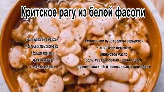 Как приготовить овощное рагу.Критское рагу из белой фасоли смотреть онлайн