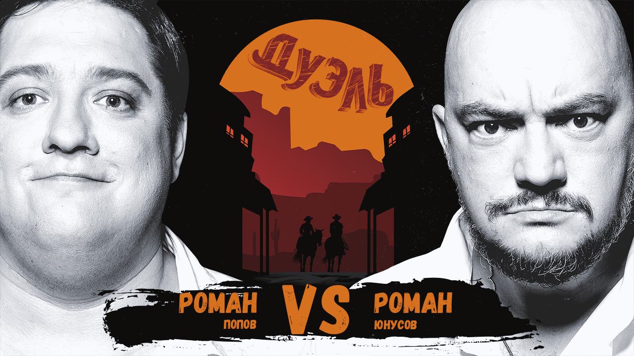 Дуэль. Два Ромыча – Рома Попов и Рома Юнусов смотреть онлайн