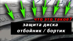 ЗАЩИТА ОБОДА ДИСКА - бортик / отбойник шины