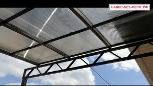 Навес без ферм 4х12 м, сотовый поликарбонат, СНТ Ясенево