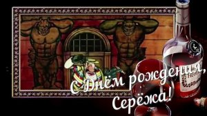 С Днём рождения, Сергей! Серёжа, принимай поздравления!