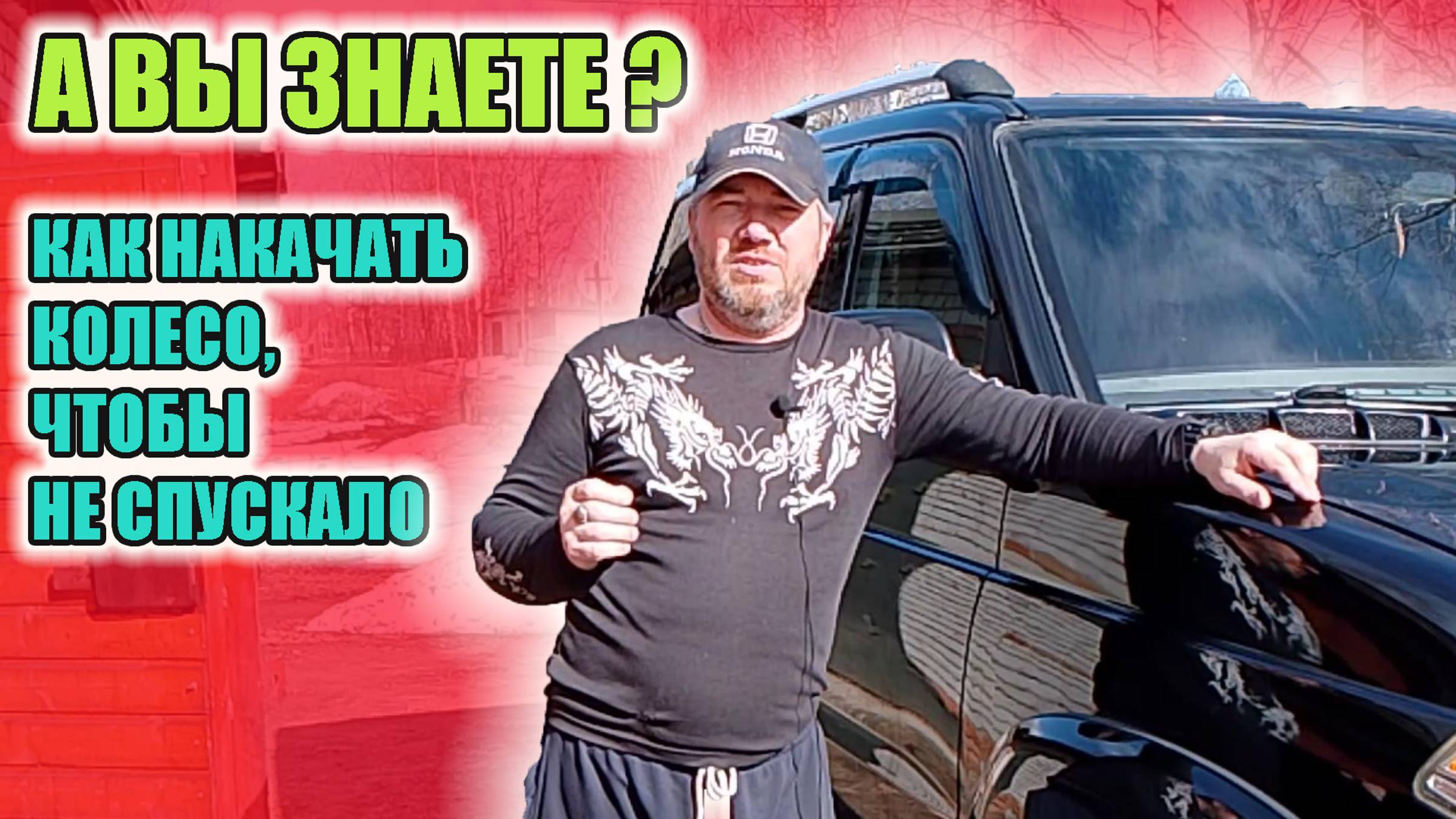 Узнай, как правильно качать колеса, чтобы не спускали весь сезон. смотреть онлайн