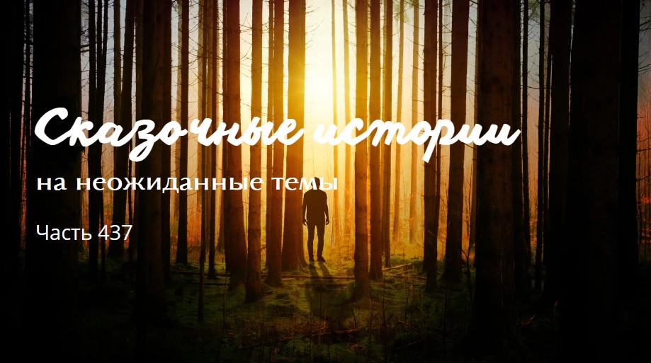 Часть 437. смотреть онлайн