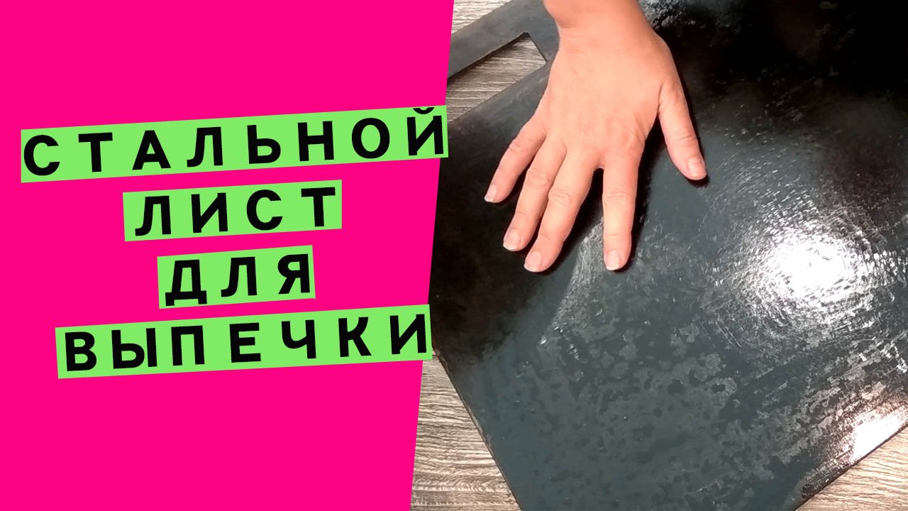 Стальной ⭐лист для выпечки: вместо пекарского камня! смотреть онлайн