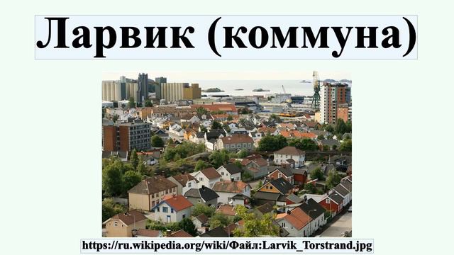 Ларвик (коммуна) смотреть онлайн