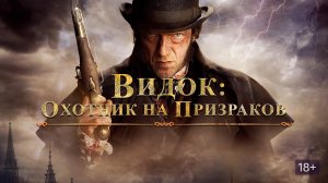 Видок: Охотник на призраков - Русский трейлер (HD)