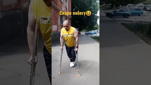 Весëлые старты/Учусь ходить на костылях/#Shorts смотреть онлайн