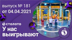 У нас выигрывают 04.04.21 - выпуск №181 от Столото