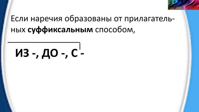 Русский язык. Правописание суффиксов  - О, - А в конце наречий. Видеоурок